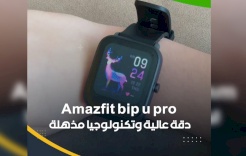 Amazfit bip u pro.. دقة عالية وتكنلوجيا مذهلة