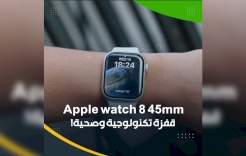 Apple watch 8 45mm.. قفزة تكنولوجية وصحية!