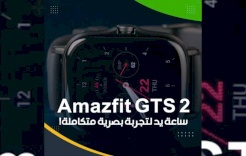 Amazfit GTS 2.. ساعة يد لتجربة بصرية متكاملة!