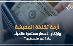 أزمة تكلفة المعيشة وارتفاع الأسعار مستمرة عالمياً.. ماذا عن فلسطين؟