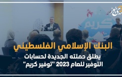 البنك الإسلامي الفلسطيني يطلق حملته الجديدة لحسابات التوفير للعام 2023 "توفير كريم"