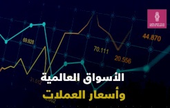 نظرة على الأسواق العالمية وأسعار العملات