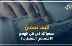 كيف تحمي مدخراتك في ظل الوضع الاقتصادي المضطرب؟