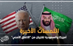 اللمسات الأخيرة.. أمريكا والسعودية تقتربان من "الاتفاق الأمني"
