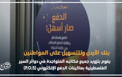 بنك الأردن يقوم بتزويد جميع مكاتبه المتواجدة في دوائر السير بماكينات الدفع الإلكتروني (P.O.S)
