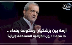 أزمة بين بزشكيان وحكومة بغداد .. ما قصة الديون العراقية المستحقة لإيران؟