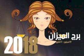 بالأشهر.. ماذا تحمل الـ2018 لبرج الميزان؟!