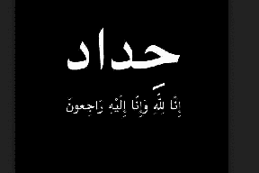 الموت يخطف احد ابرز الفنانين العرب!