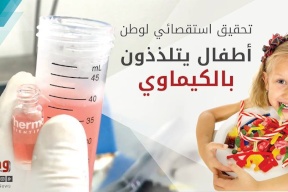 تحقيق استقصائي لـ"وطن": "أطفال يتلذذون بالكيماوي"