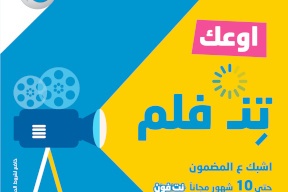 بالتل تطلق حملة "أوعك تنفلم"