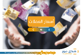 اسعار العملات: ارتفاع سعر الدولار