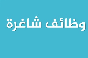 وظائف شاغرة