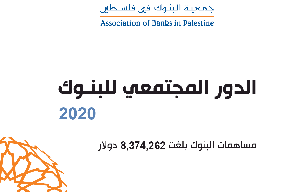 8.4 مليون دولار مساهمات البنوك العاملة بفلسطين في مجال المسؤولية المجتمعية خلال عام 2020