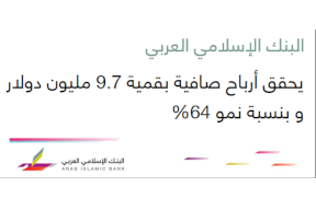 البنك الاسلامي العربي يحقق أرباحا صافية بقمية 9.7 مليون دولار و بنسبة نمو 64%