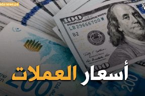 ثبات في سعر صرف العملات مقابل الشيقل