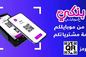 بنك فلسطين يطلق خدمة الدفع لتاجر باستخدام رمز QR code عبر تطبيق بنكي