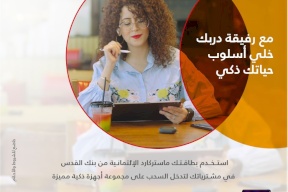 مع رفيقة دربك.. خلي أسلوب حياتك ذكي.. بنك القدس يطلق حملة ترويجية جديدة على بطاقاته الإئتمانية