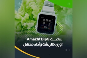 ساعة Amazfit BipS .. وزن كالريشة وأداء مذهل!