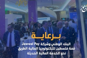 برعاية البنك الوطني وشركة Jawwal Pay.. قمة فلسطين للتكنولوجيا المالية الطريق نحو الخدمة المالية الحديثة