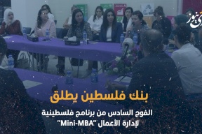 بنك فلسطين يطلق الفوج السادس من برنامج فلسطينية لإدارة الأعمال "Mini-MBA"