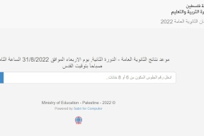 فلسطين: رابط نتائج الثانوية العامة "التوجيهي" الدورة الثانية لعام 2022