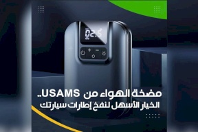 مضخة الهواء من USAMS.. الخيار الأسهل لنفخ إطارات سيارتك