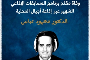 "الإعلام" تنعى المذيع والأكاديمي محمود عوض عباس