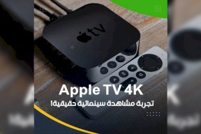 جهاز Apple TV 4K.. تجربة مشاهدة سينمائية حقيقية!