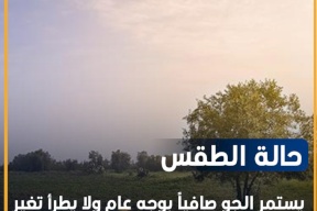 الطقس: يستمر الجو صافياً بوجه عام 