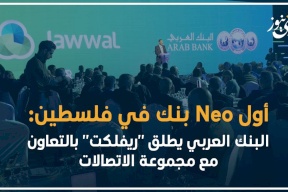 أول Neo بنك في فلسطين: البنك العربي يطلق "ريفلكت" بالتعاون مع مجموعة الاتصالات