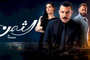 توقف عرض مسلسل الثمن عند الحلقة 51 بشكل فجائي.. ما السبب؟