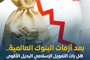 بعد أزمات البنوك العالمية.. هل بات التمويل الإسلامي البديل الأقوى لسعر الفائدة؟