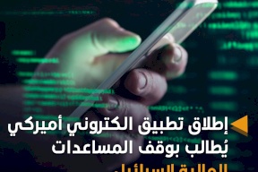 إطلاق تطبيق الكتروني أميركي يُطالب بوقف المساعدات المالية لإسرائيل