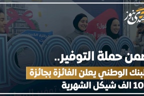 ضمن حملة التوفير.. البنك الوطني يعلن الفائزة بجائزة 100 الف شيكل الشهرية