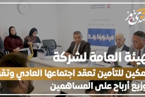 فيديو- الهيئة العامة لشركة تمكين للتأمين تعقد اجتماعها العادي وتقر توزيع أرباح على المساهمين