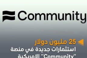 25 مليون دولار استثمارات جديدة في منصة "Community" الأميركية