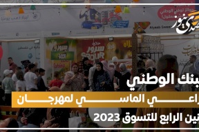 البنك الوطني الراعي الماسي لمهرجان جنين الرابع للتسوق 2023