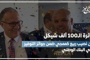 فيديو- جائرة الـ100 ألف شيكل من نصيب ربيع كممجي ضمن جوائز التوفير في البنك الوطني