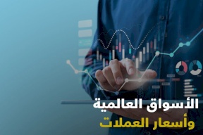 الأسواق العالمية وأسعار العملات