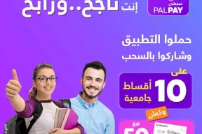 تشمل السحب على 10 جوائز بقيمة القسط الجامعي.. PalPay تطلق حملة "إنت ناجح.. ورابح" لطلبة التوجيهي لعام 2023