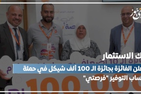 بنك الاستثمار يعلن الفائزة بجائزة الـ 100 ألف شيكل في حملة حساب التوفير "فرصتي"