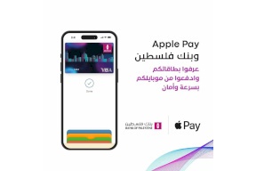 بنك فلسطين يطلق خدمة Apple Pay العالمية للدفع الإلكتروني التي تتميز بدرجة عالية من الأمان والخصوصية