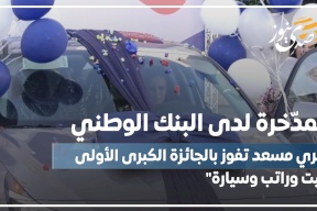 المدّخرة لدى البنك الوطني ميري مسعد تفوز بالجائزة الكبرى الأولى "بيت وراتب وسيارة"