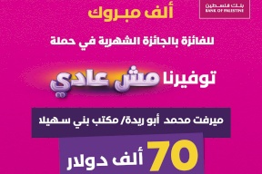 بنك فلسطين يعلن اسم الفائز بالجائزة الشهرية ضمن حملة "توفيرنا مش عادي" والبالغ قيمتها 70 ألف دولار