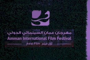 انطلاق مهرجان عمّان السينمائي الدولي بنسخته الرابعة