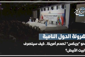 هرولة الدول النامية نحو "بريكس" تصدم أمريكا.. كيف سيتصرف البيت الأبيض؟