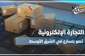 التجارة الإلكترونية تنمو بتسارع في الشرق الأوسط