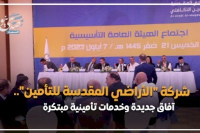 فيديو- شركة "الأراضي المقدسة للتأمين".. آفاق جديدة وخدمات تأمينية مبتكرة