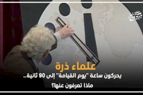  علماء ذرة يحركون ساعة "يوم القيامة" إلى 90 ثانية.. ماذا تعرفون عنها؟