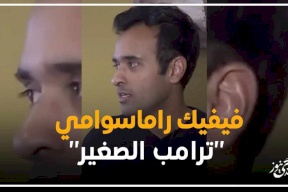 فيفيك راماسوامي"ترامب الصغير"